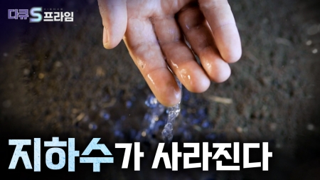 지하수가 사라진다