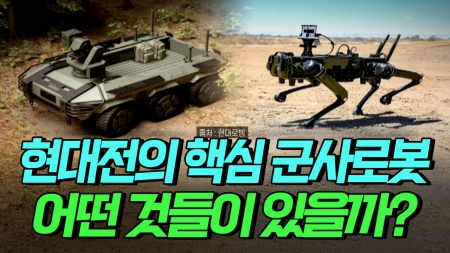 현대전의 핵심, 군사로봇은 어떤 것들이 있을까?