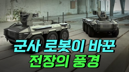 군사 로봇이 바꾼 전장의 풍경