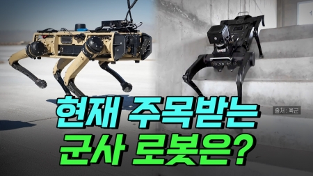 현재 주목받는 군사 로봇은?