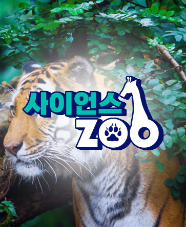 사이언스ZOO