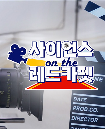사이언스 레드카펫