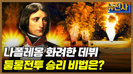[156회 무삭제 확장판] 프랑스 혁명에 등장한 전쟁 영웅, 나폴레옹 2부ㅣ뉴스멘터리 전쟁과 사람