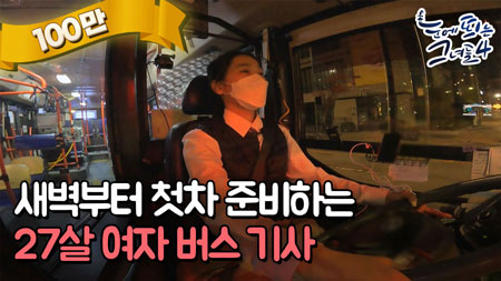 새벽부터 첫차 준비하는 27살 여자 버스 기사ㅣ눈에 띄는 그녀들4[57회]