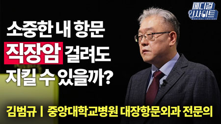 소중한 내 항문, 직장암 걸려도 지킬 수 있을까?ㅣ메디컬 인사이트[19회]