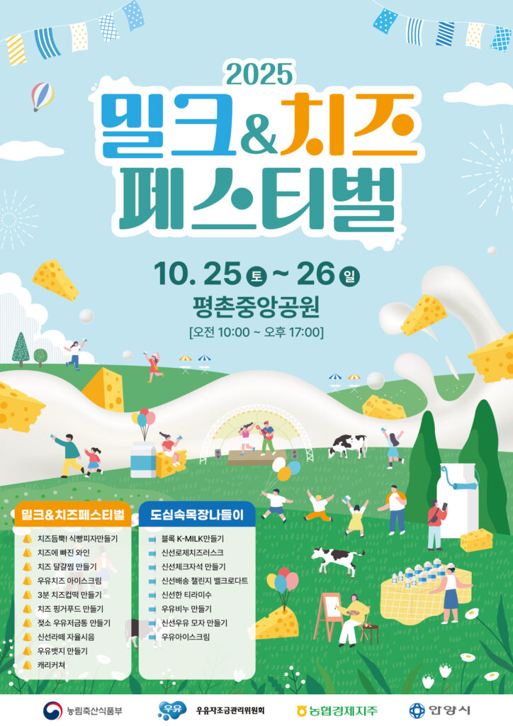 신선한 ‘우유·치즈’ 맛보려면?…25~26일 ‘안양’으로 오세요