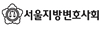 서울지방변호사회