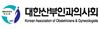 대한산부인과의사회