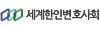 세계한인변호사회