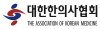 대한한의사협회