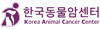 한국동물암센터