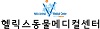 헬릭스동물메디컬센터