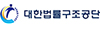 대한법률구조공단