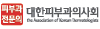대한피부과의사회
