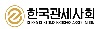 한국관세사회