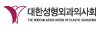 대한성형외과의사회