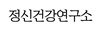 정신건강연구소