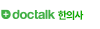 닥톡 한의사